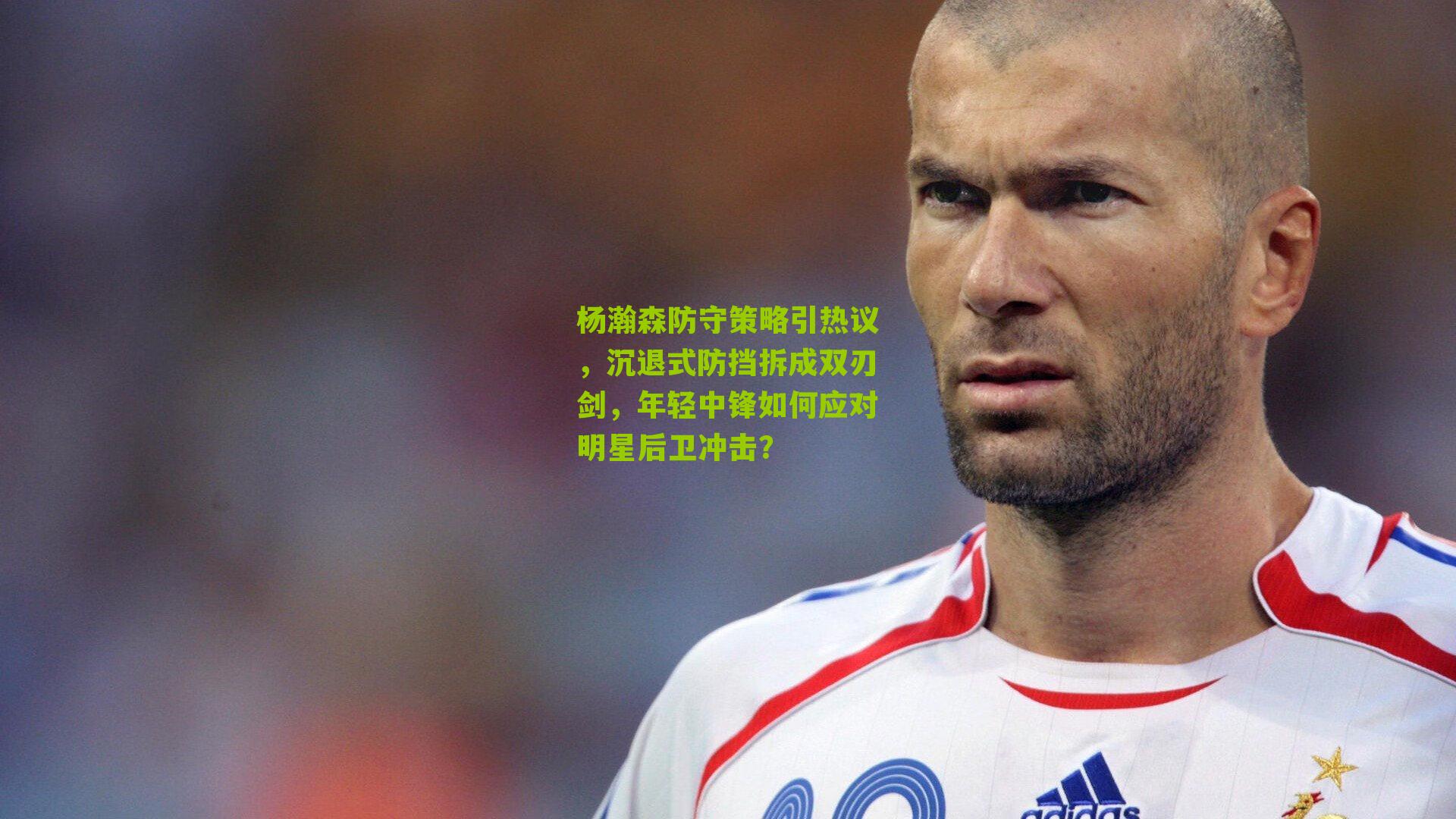 杨瀚森防守策略引热议,沉退式防挡拆成双刃剑,年轻中锋如何应对明星后卫冲击?