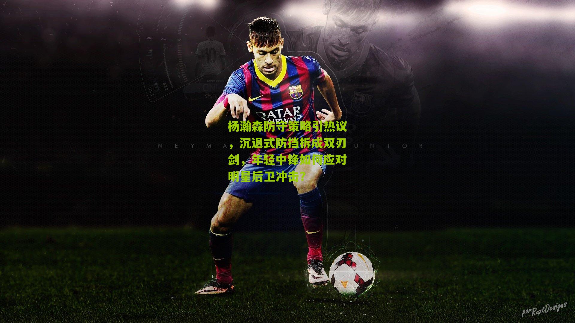 杨瀚森防守策略引热议,沉退式防挡拆成双刃剑,年轻中锋如何应对明星后卫冲击?