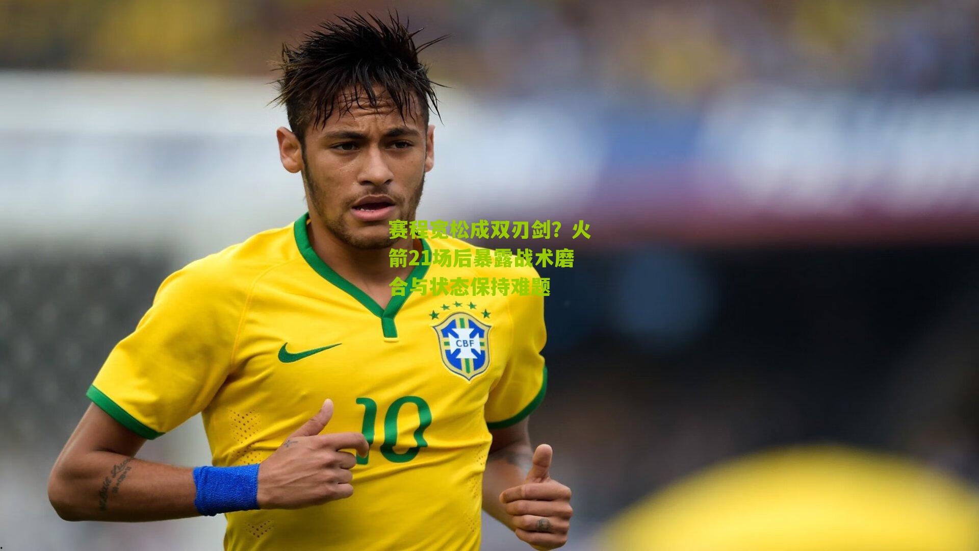 赛程宽松成双刃剑？火箭21场后暴露战术磨合与状态保持难题