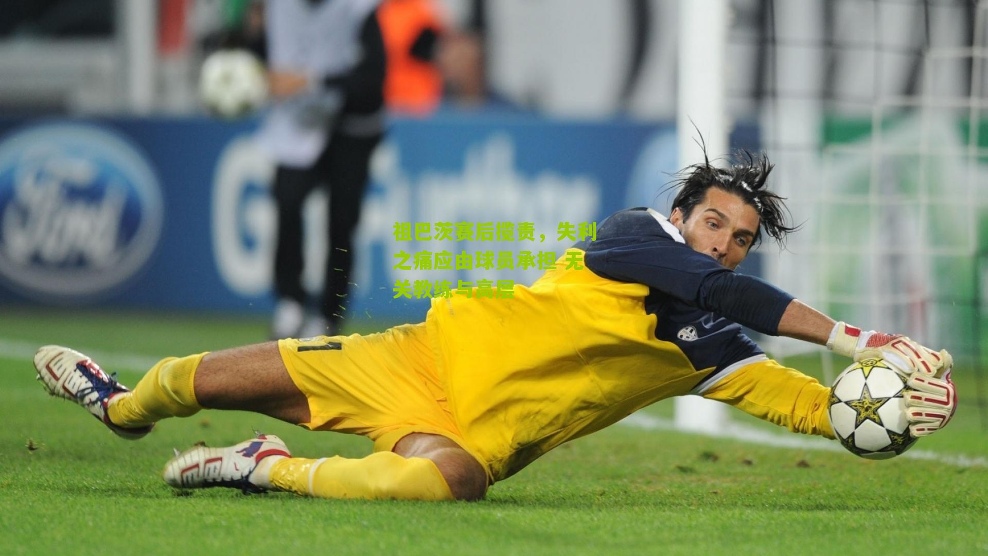 祖巴茨赛后揽责,失利之痛应由球员承担 无关教练与高层