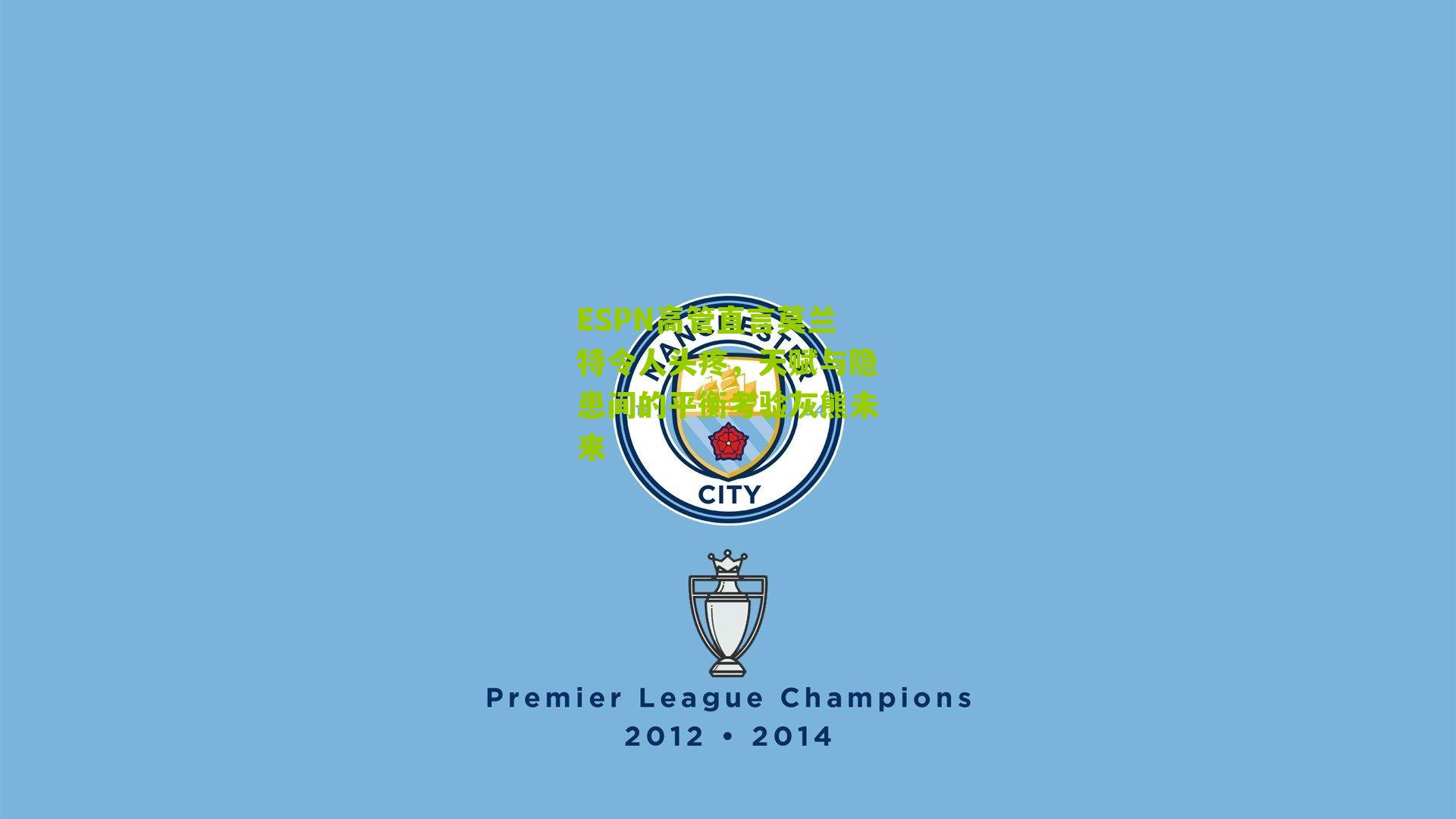 ESPN高管直言莫兰特令人头疼,天赋与隐患间的平衡考验灰熊未来