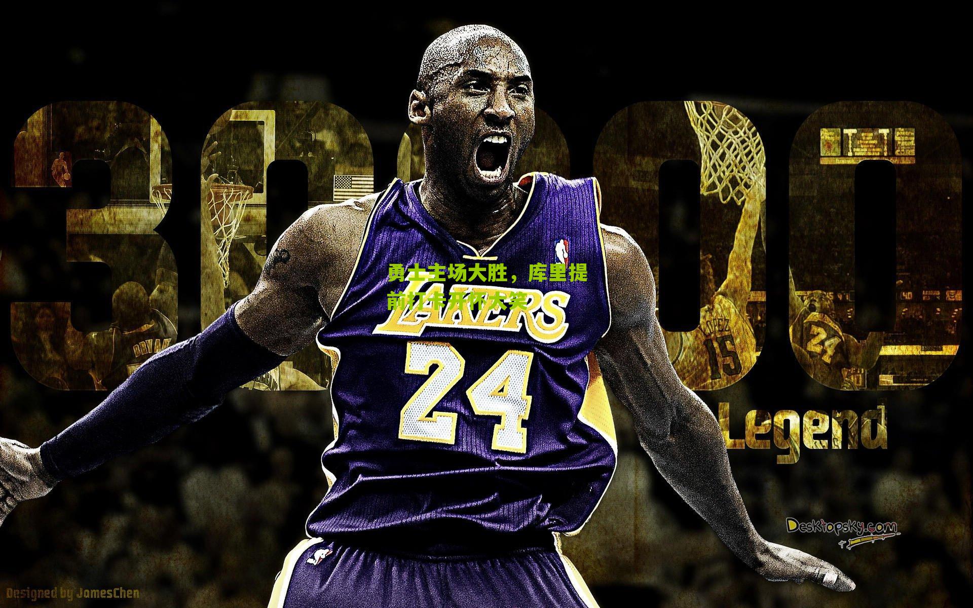 勇士主场大胜,库里提前打卡开怀大笑