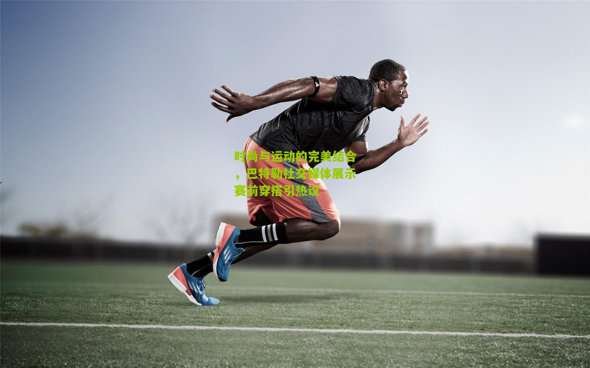 时尚与运动的完美结合，巴特勒社交媒体展示赛前穿搭引热议