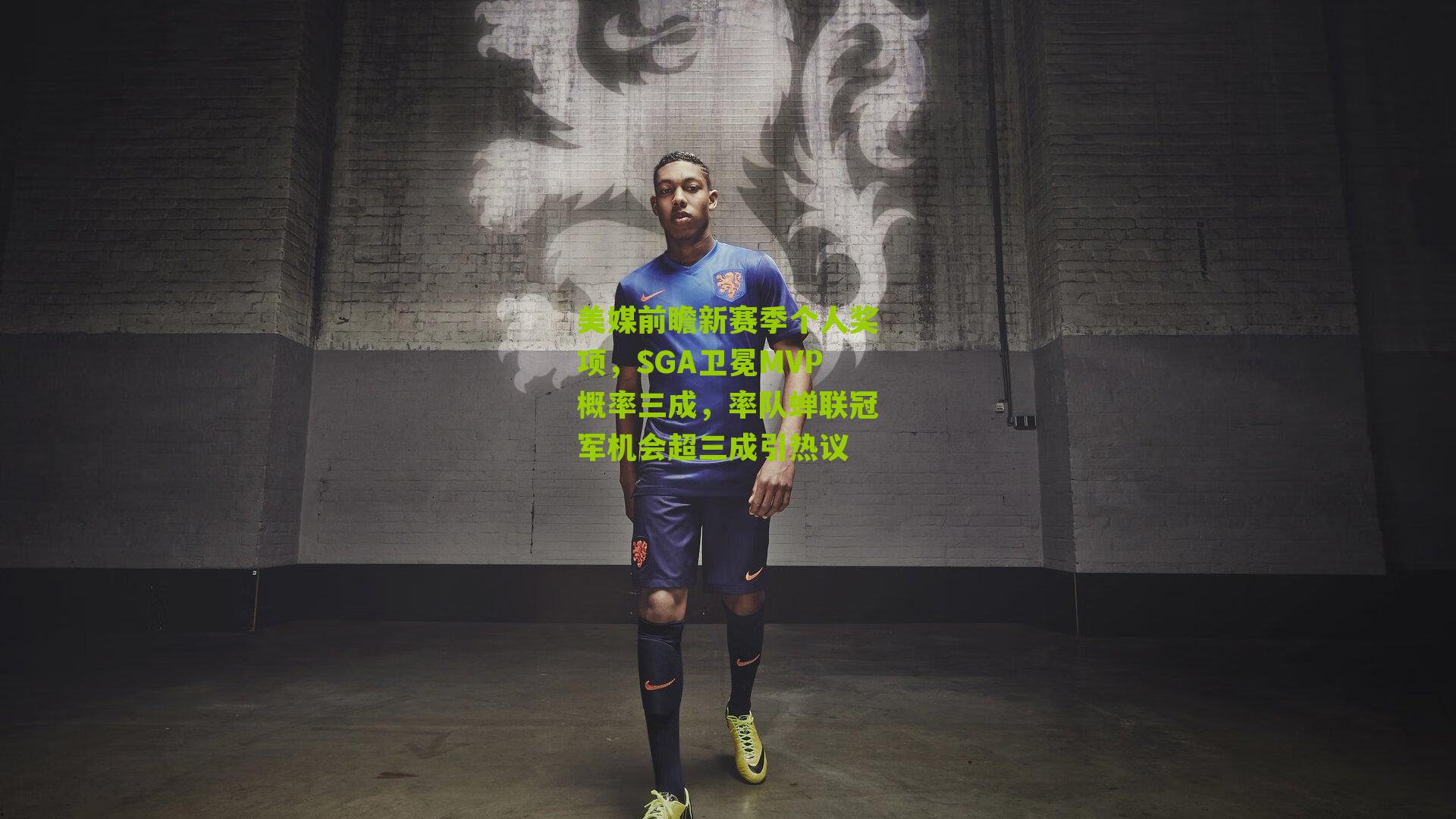 美媒前瞻新赛季个人奖项,SGA卫冕MVP概率三成,率队蝉联冠军机会超三成引热议