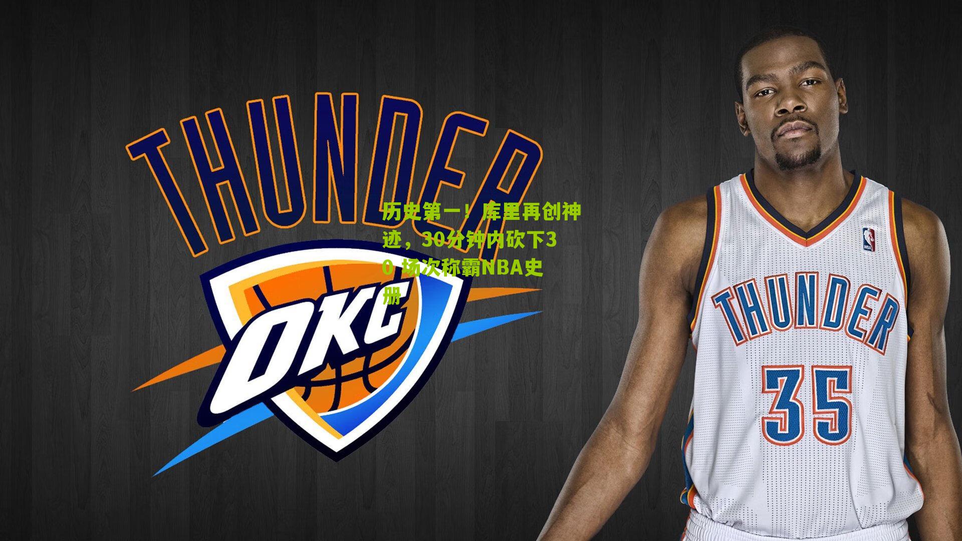 历史第一！库里再创神迹，30分钟内砍下30 场次称霸NBA史册