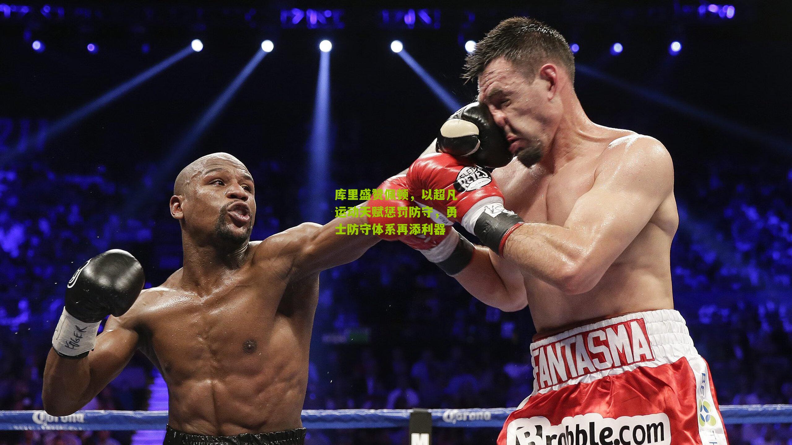 库里盛赞佩顿,以超凡运动天赋惩罚防守,勇士防守体系再添利器