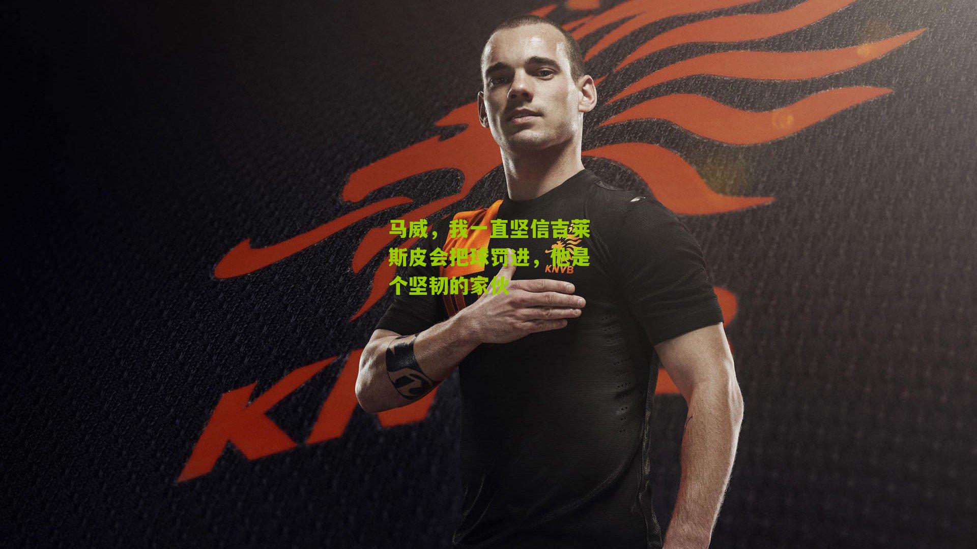 马威，我一直坚信吉莱斯皮会把球罚进，他是个坚韧的家伙