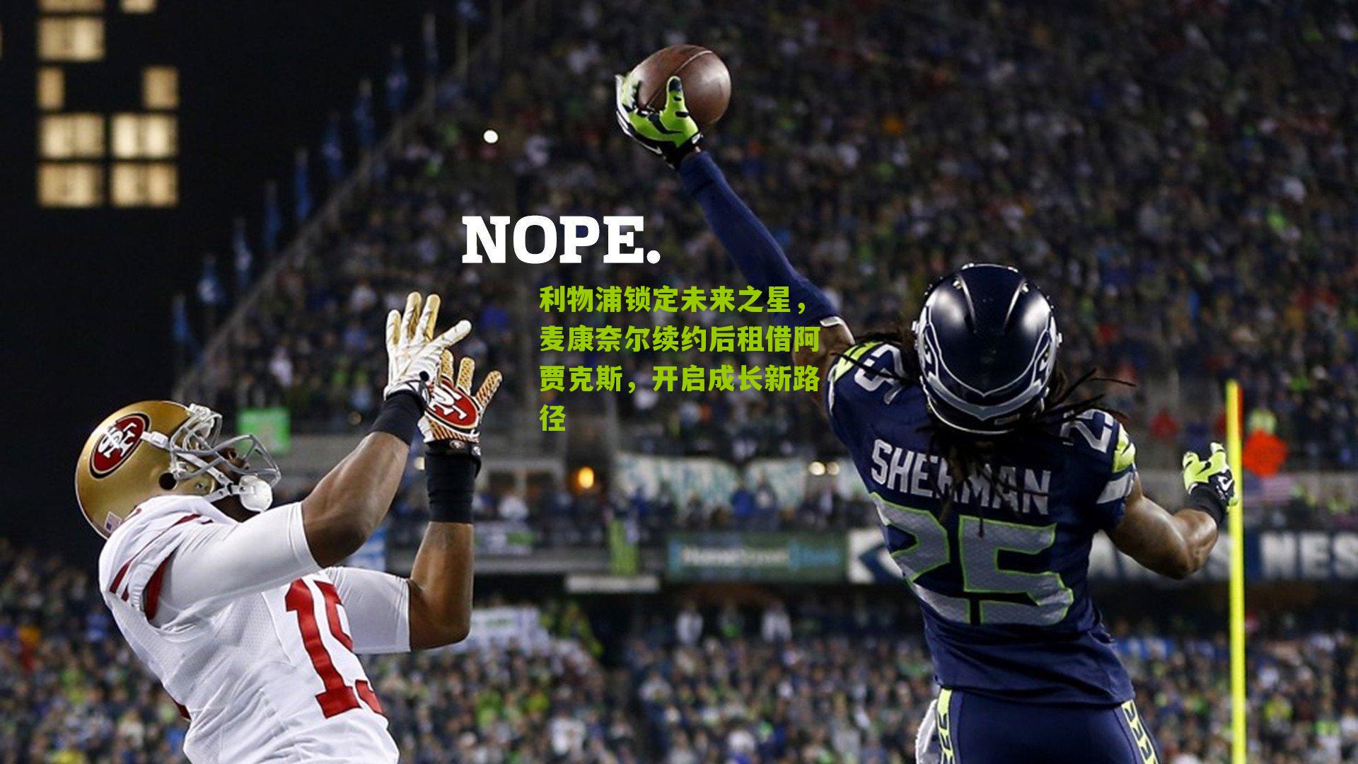 利物浦锁定未来之星，麦康奈尔续约后租借阿贾克斯，开启成长新路径