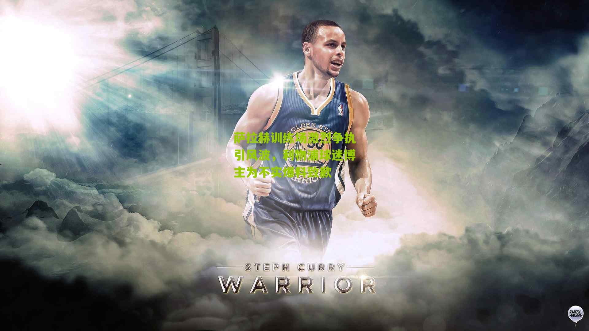 萨拉赫训练场激烈争执引风波,利物浦球迷博主为不实爆料致歉