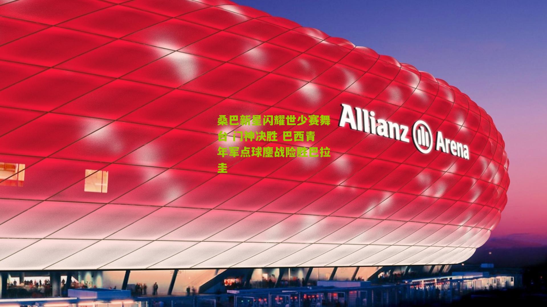 桑巴新星闪耀世少赛舞台 门神决胜 巴西青年军点球鏖战险胜巴拉圭