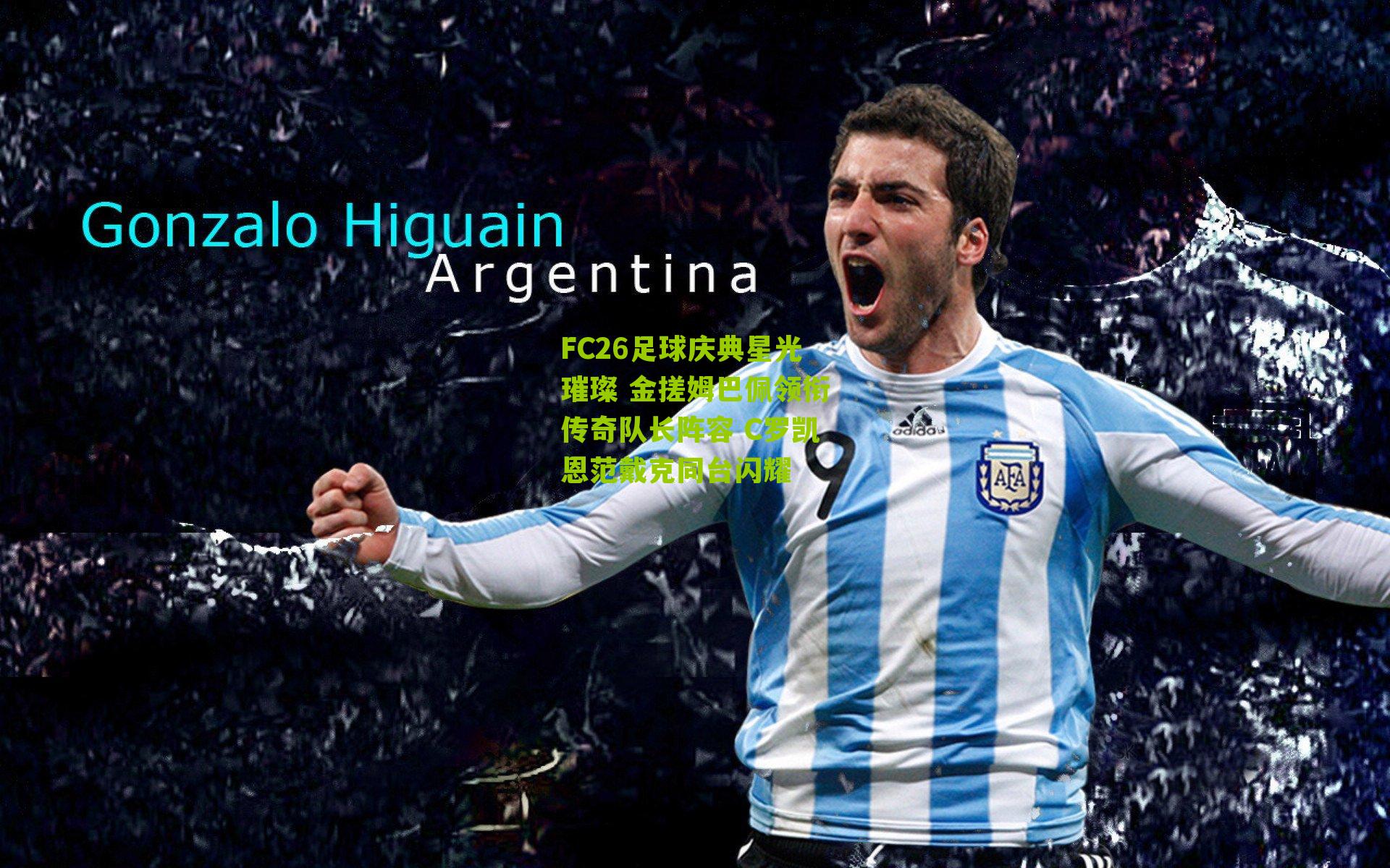 FC26足球庆典星光璀璨 金搓姆巴佩领衔传奇队长阵容 C罗凯恩范戴克同台闪耀