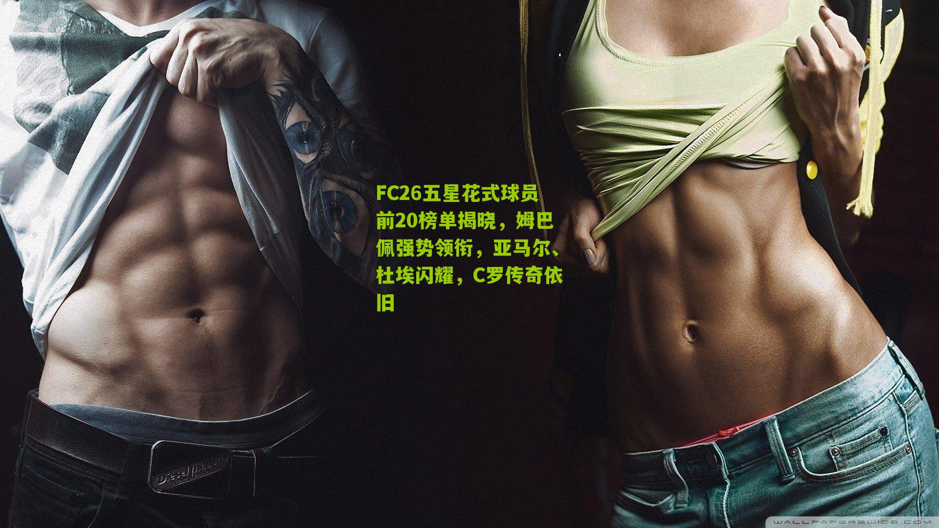 FC26五星花式球员前20榜单揭晓，姆巴佩强势领衔，亚马尔、杜埃闪耀，C罗传奇依旧