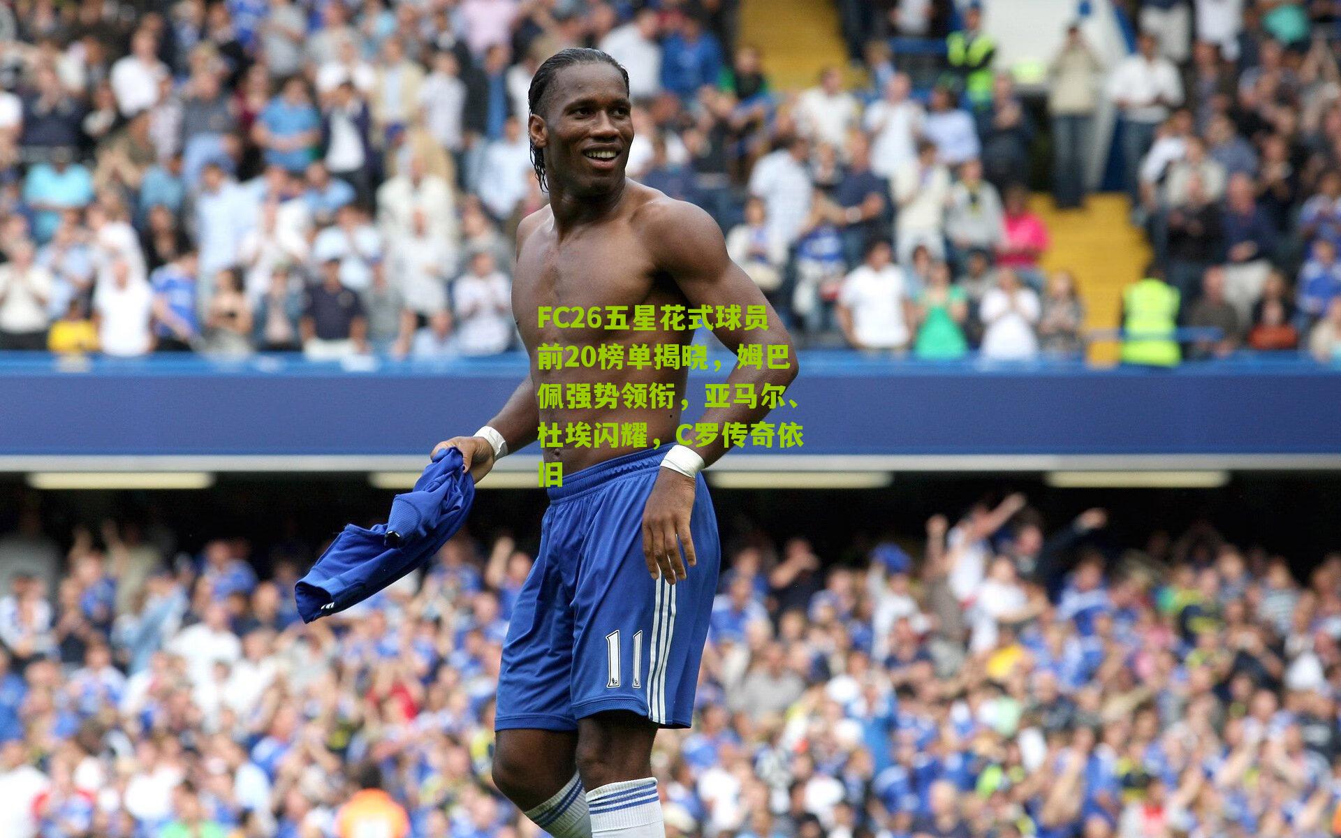 FC26五星花式球员前20榜单揭晓，姆巴佩强势领衔，亚马尔、杜埃闪耀，C罗传奇依旧