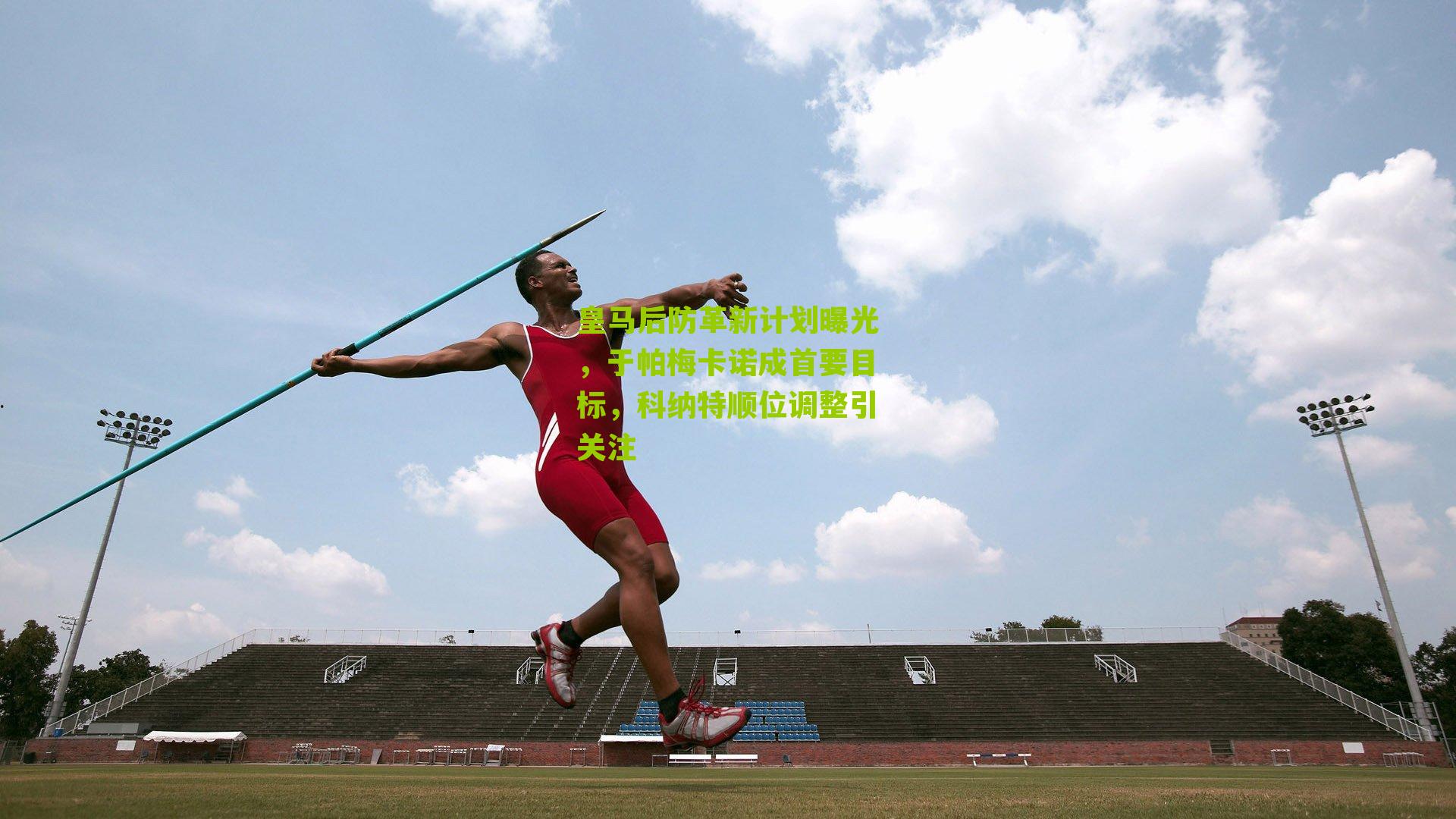 皇马后防革新计划曝光，于帕梅卡诺成首要目标，科纳特顺位调整引关注