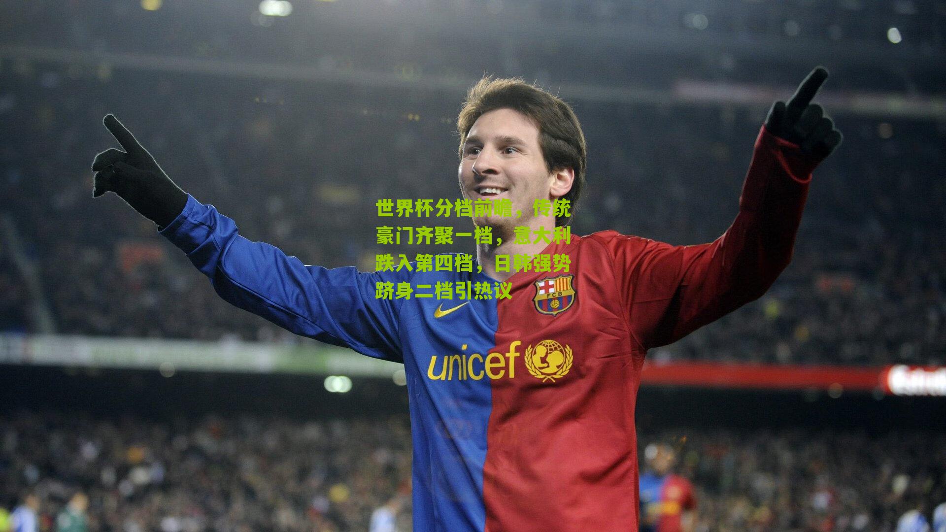 世界杯分档前瞻，传统豪门齐聚一档，意大利跌入第四档，日韩强势跻身二档引热议