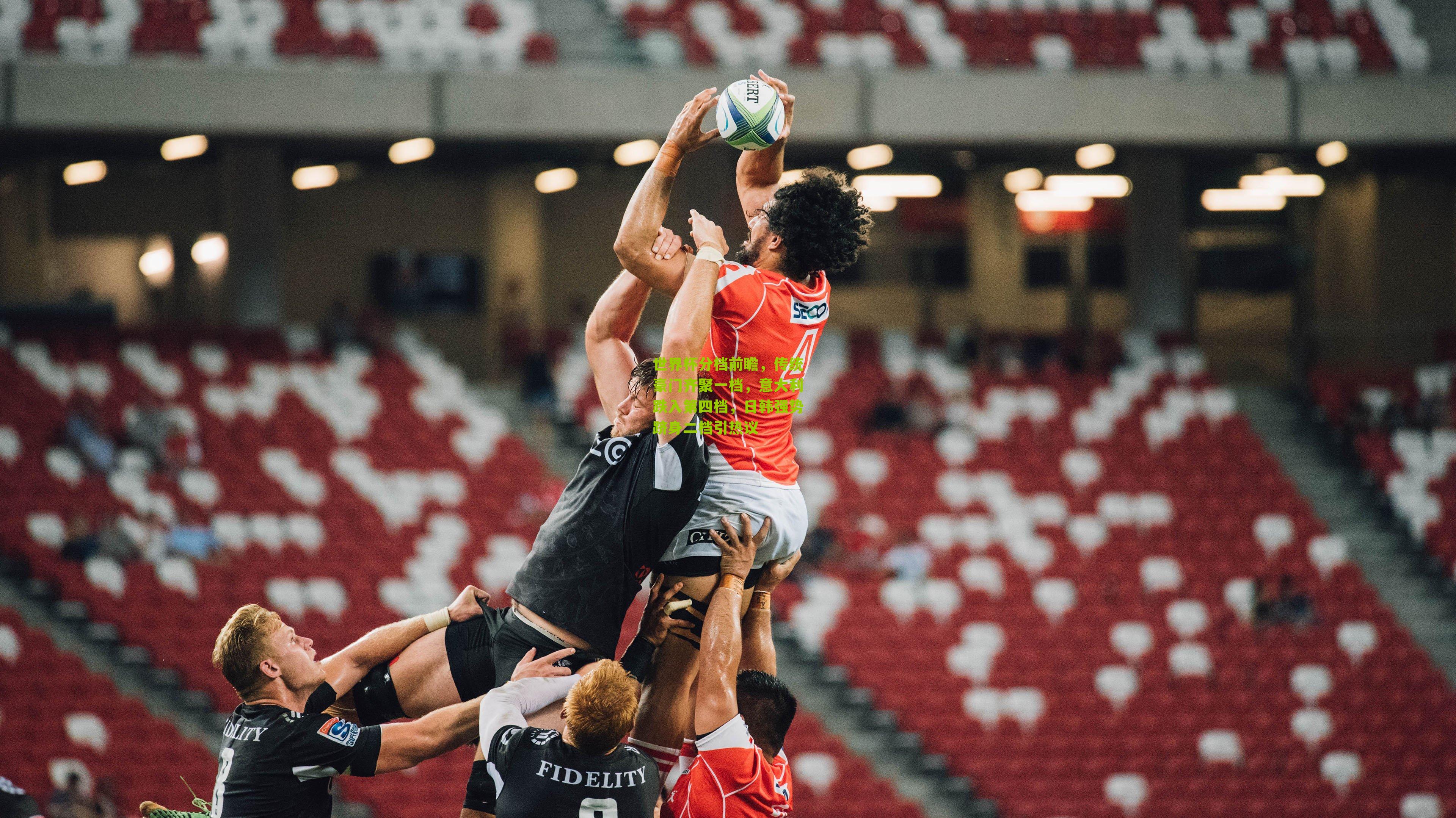 世界杯分档前瞻，传统豪门齐聚一档，意大利跌入第四档，日韩强势跻身二档引热议