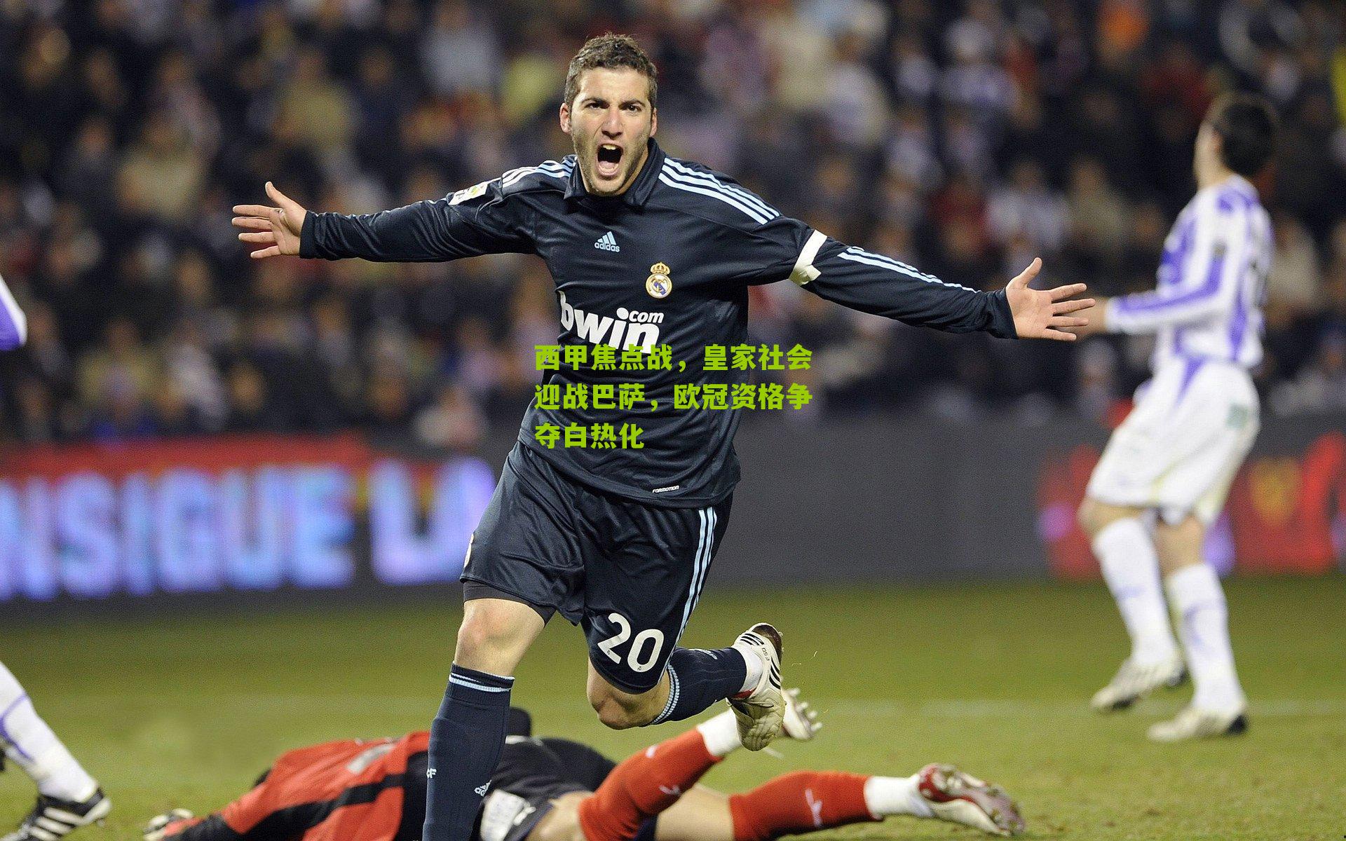 西甲焦点战，皇家社会迎战巴萨，欧冠资格争夺白热化