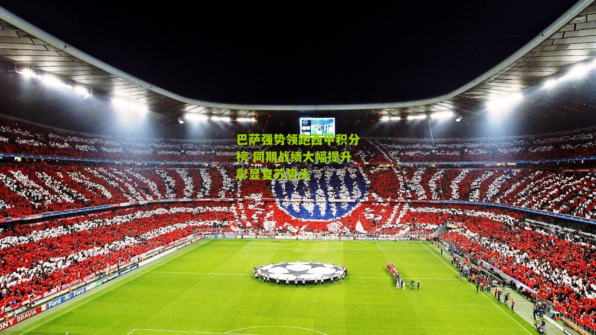 巴萨强势领跑西甲积分榜 同期战绩大幅提升彰显复苏势头