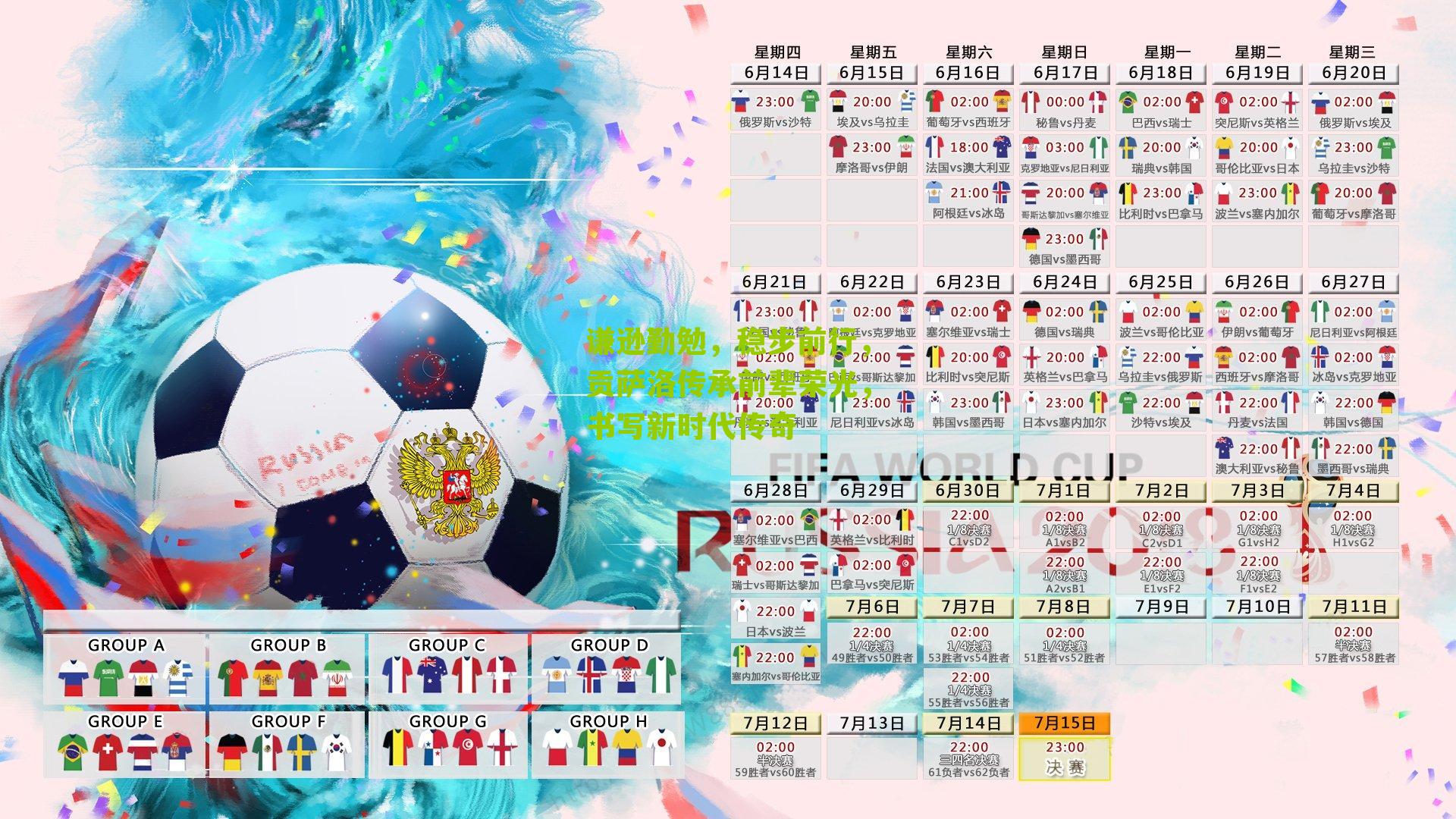 谦逊勤勉，稳步前行，贡萨洛传承前辈荣光，书写新时代传奇