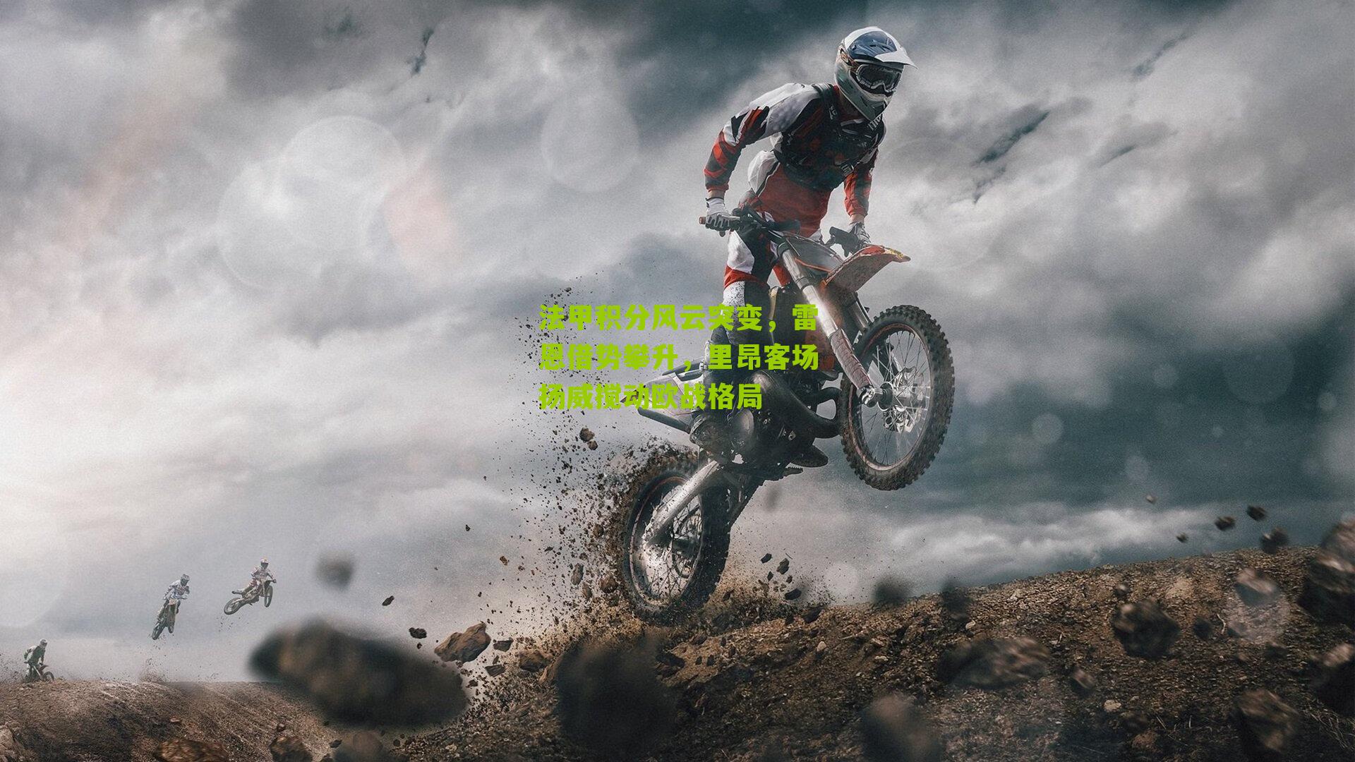 法甲积分风云突变，雷恩借势攀升，里昂客场扬威搅动欧战格局