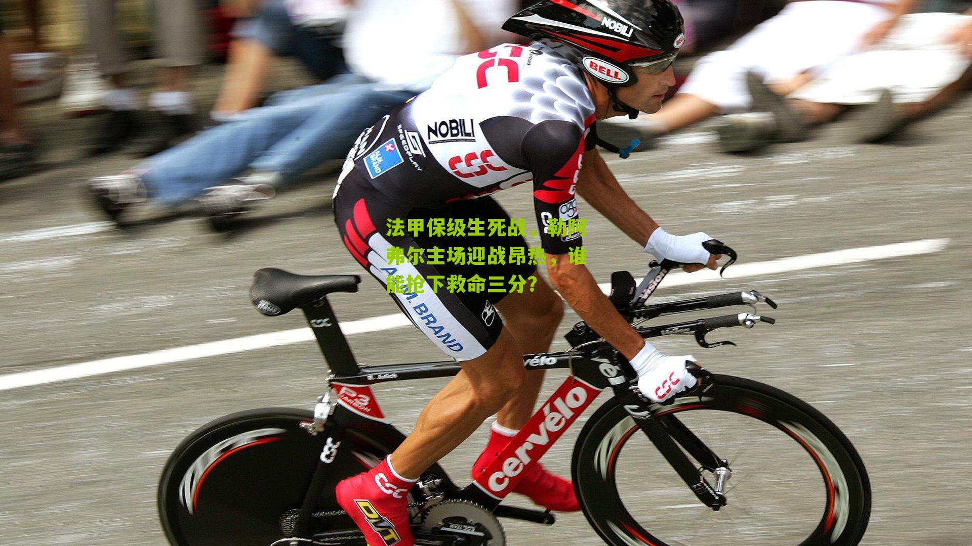 法甲保级生死战，勒阿弗尔主场迎战昂热，谁能抢下救命三分？