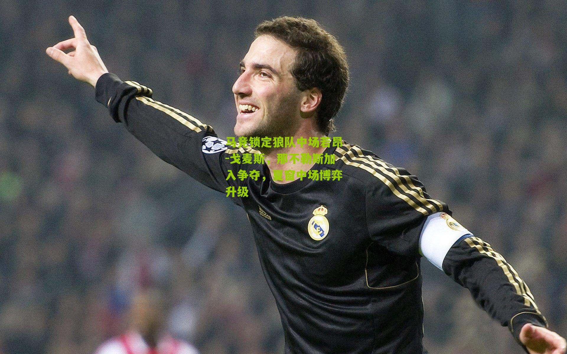 马竞锁定狼队中场若昂-戈麦斯，那不勒斯加入争夺，夏窗中场博弈升级