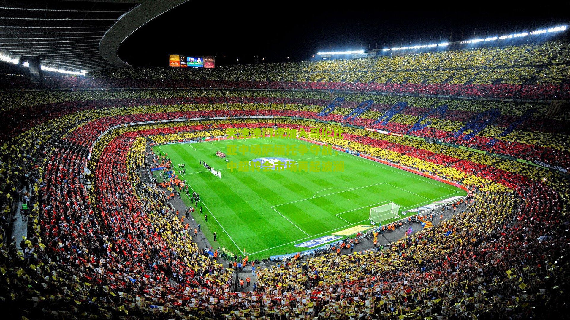 天津津门虎加入哥伦比亚中场萨缅托争夺战，中超转会市场再起波澜