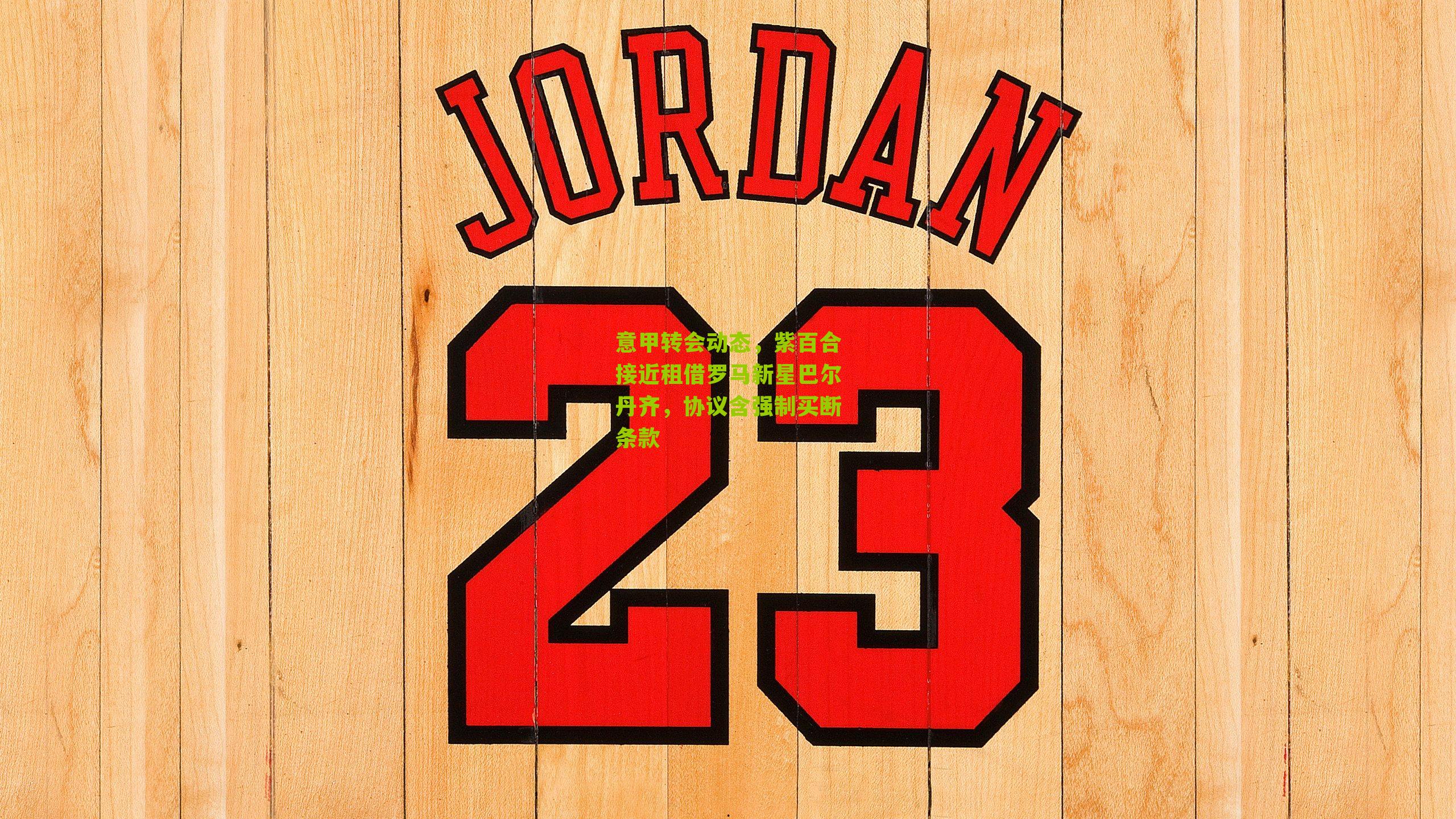 意甲转会动态，紫百合接近租借罗马新星巴尔丹齐，协议含强制买断条款