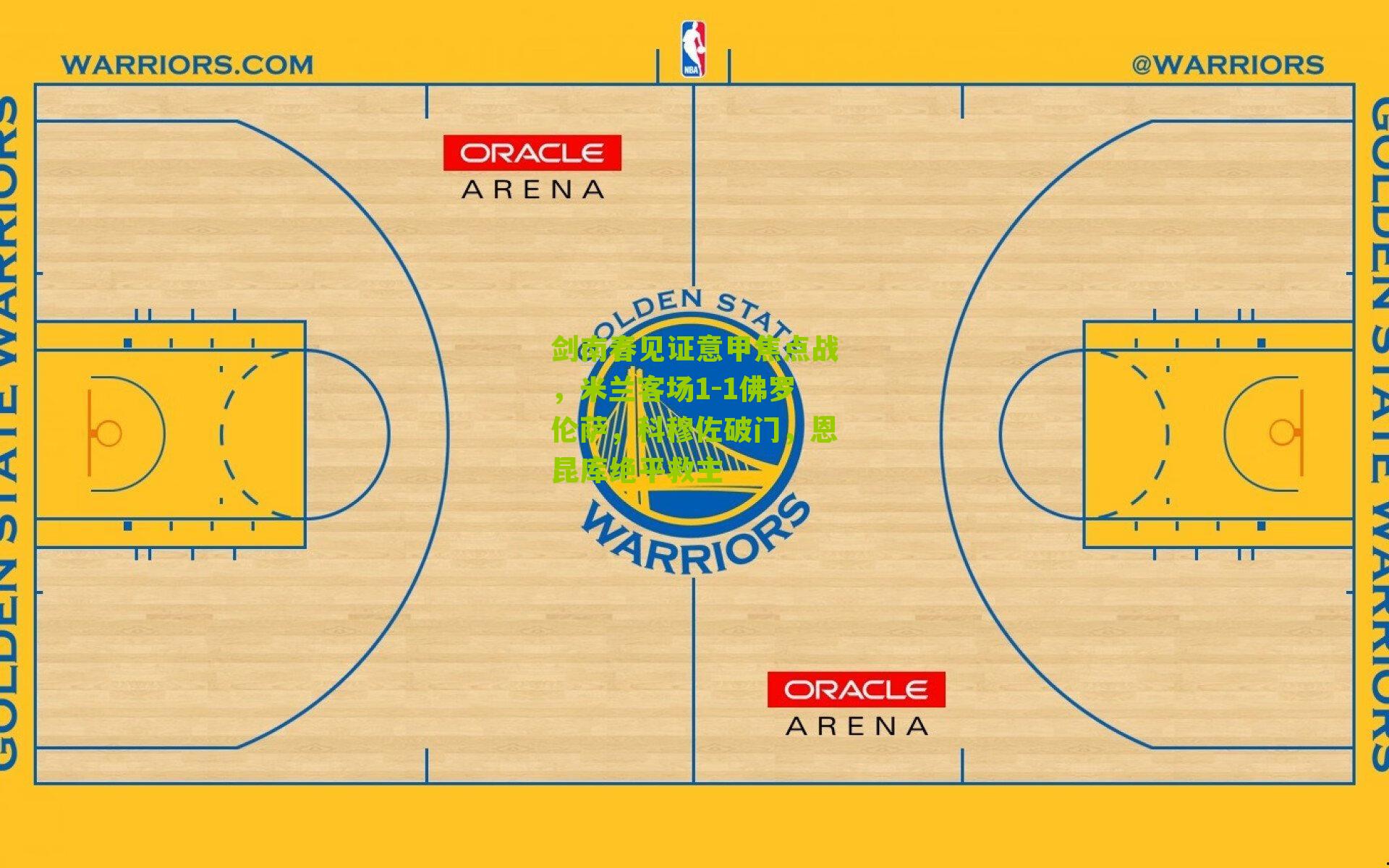 剑南春见证意甲焦点战，米兰客场1-1佛罗伦萨，科穆佐破门，恩昆库绝平救主