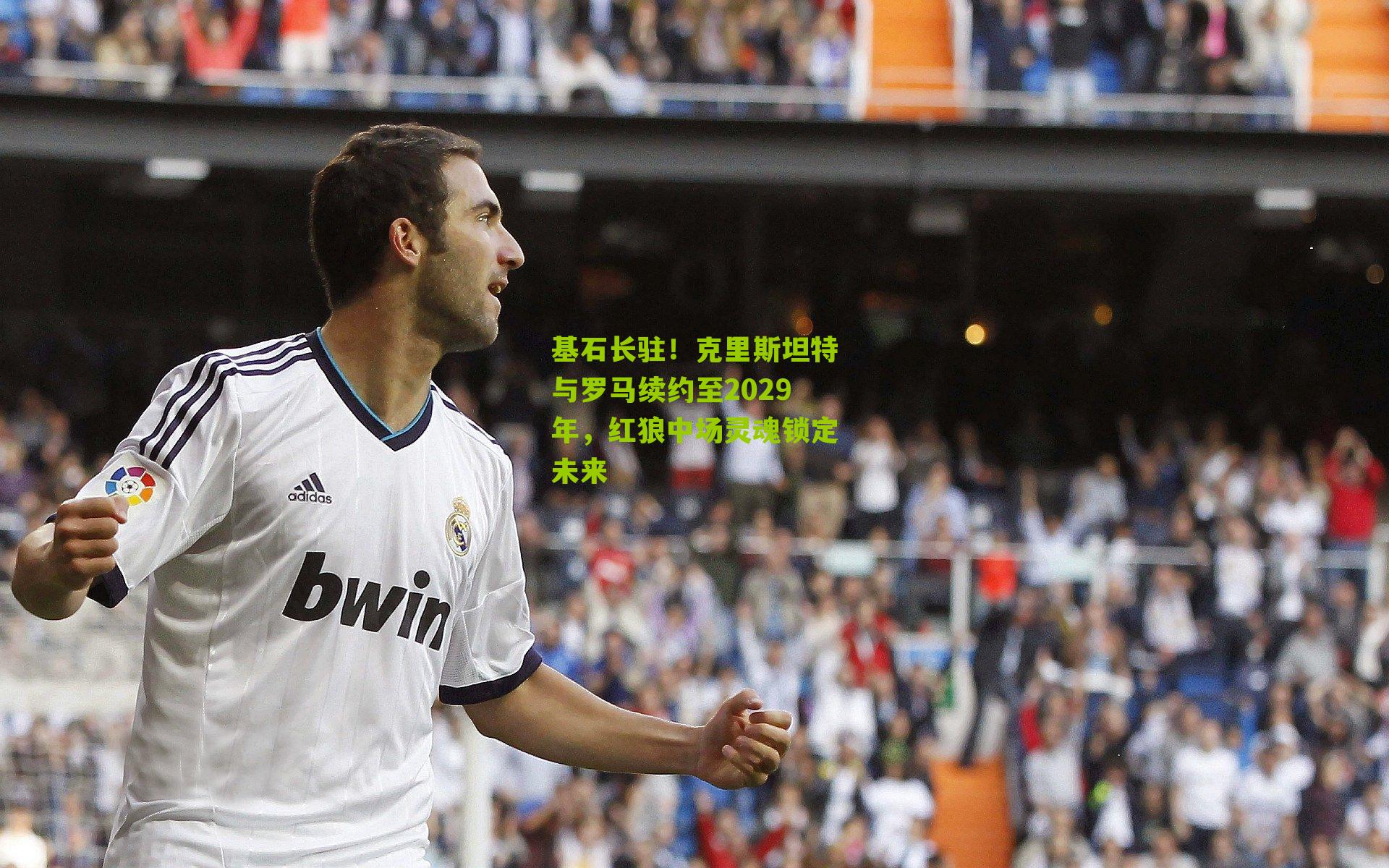 基石长驻！克里斯坦特与罗马续约至2029年，红狼中场灵魂锁定未来