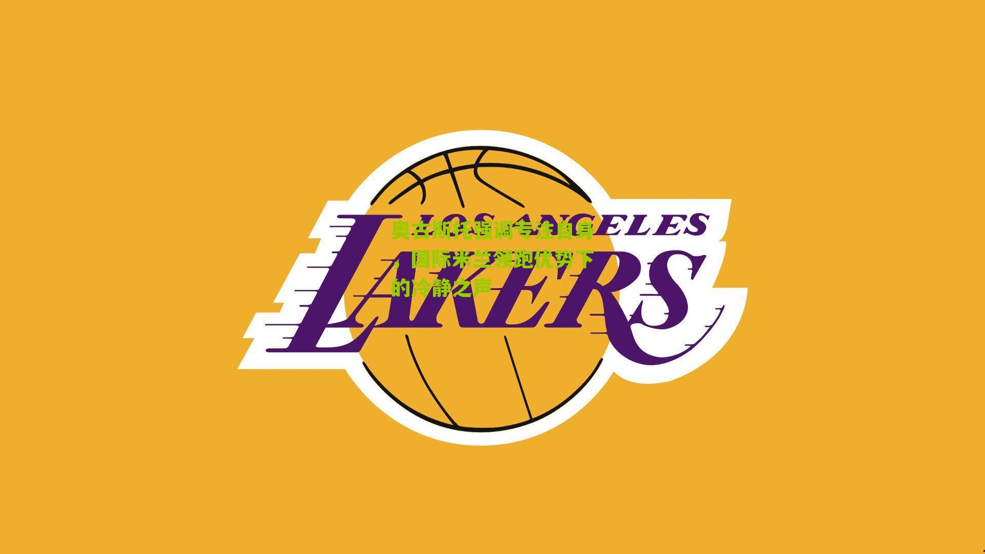 奥古斯托强调专注自身，国际米兰领跑优势下的冷静之声